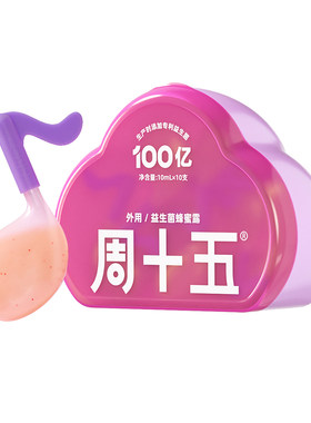 周十五益生菌蜂蜜露开创者