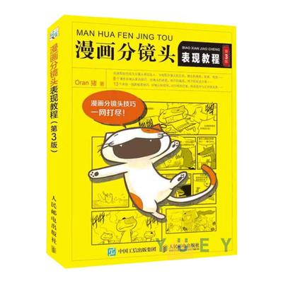 漫画分镜头表现教程第3版 Oran猪著 四格漫画分镜头表现技法 漫画特殊分镜头技巧教程 成品漫画绘制能力提升书 新手学漫画图书籍