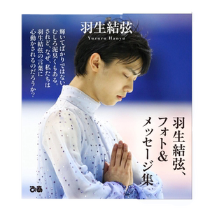 现货 外图日文 羽生結弦语录1 平昌冬奥会冠军运动员 花样滑冰王子 柚子采访留言日文原版 羽生結弦语录1