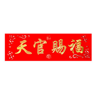 天官赐福门贴横批乔迁新居春节装饰门楣绒布刺绣背胶门对门横联