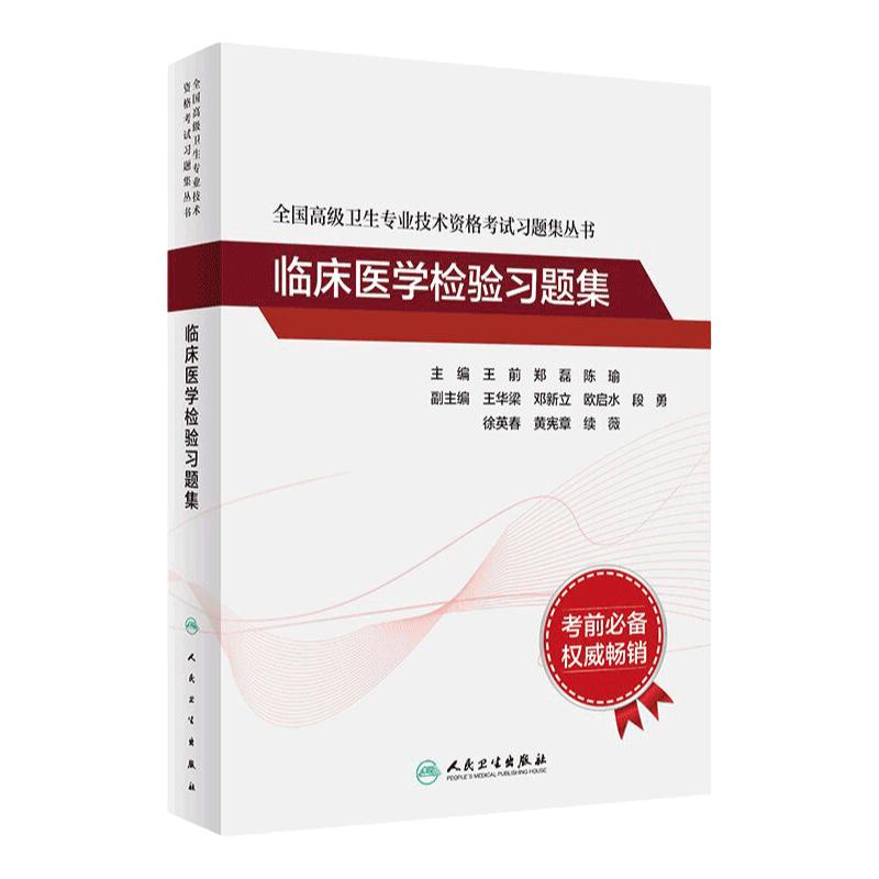 全国高级卫生专业技术资格考试习题集丛书——临床医学检验习题集 2022年6月考试书 9787117297707