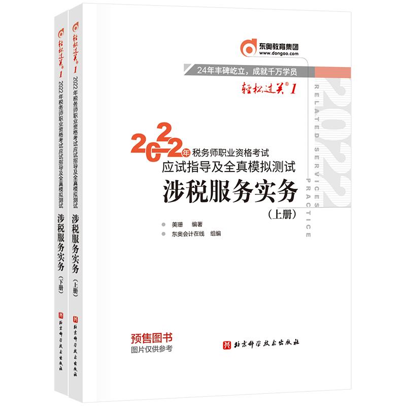 【轻一】东奥注册税务师2023年涉税服务实务轻松过关1注税轻一轻1搭应试指南税务考试官方教材法律必刷550历年真题习题库税法