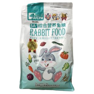 维尼小镇综合营养兔粮5斤成年幼兔饲料通用粮食宠物兔子用侏儒兔