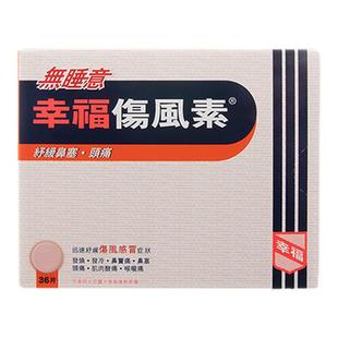 香港版幸福伤风素感冒素无睡意36片伤风止咳素流涕咳嗽鼻塞感冒药