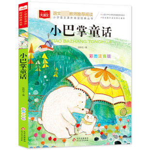 小巴掌童话一年级注音版张秋生 正版人教版一年级阅读课外书必读故事书二年级下册系列全集绘本全套人民教育出版社
