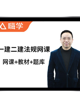 嗨学网陈印2026一建2027二建法规一级二级建造师网课教材精讲讲义