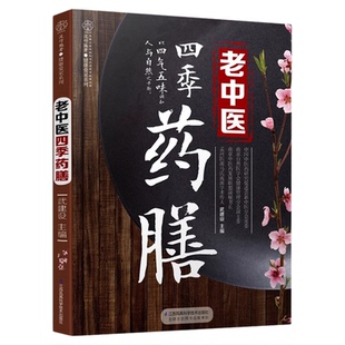 正版 老中医四季药膳食谱药食同源食疗养生指南 药善煲汤食谱 养生四季养生食谱大全健康饮食食补书籍