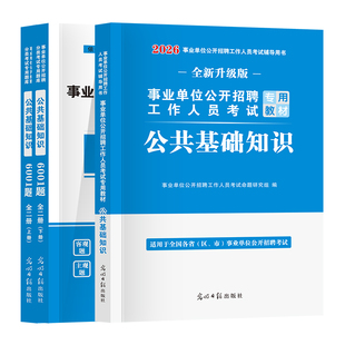 2026年事业单位考试用书新版公共基础知识教材历年真题试卷公基6001题库事业编公基教材历年真题及题库公务员考编事业单位招聘考试