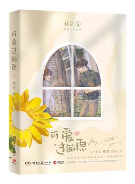 【官方正版】可爱过敏原 晋江人气作家稚楚温馨之作青春文学小说稚楚著  营业悖论作者青春文学小说博集天卷
