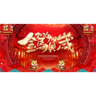 2026马年春节晚会舞台效果图素材公司商场活动年会布置舞美设计