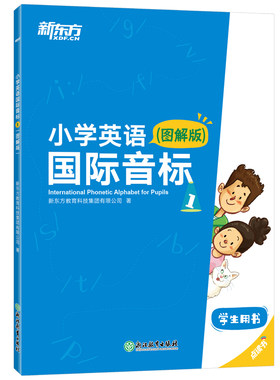 小学英语国际音标新东方