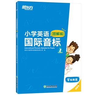 赠音频】新东方零基础小学英语国际音标1(图解版)少儿英语小学教辅用书趣味学音标自然拼读全彩插图发音技巧书籍
