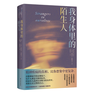 我身体里的陌生人 医学人文丛书 纪实文学里程碑之作 纽约时报年度好书 六个真实故事告知精神疾病的真相厌食症抑郁症精神分裂症