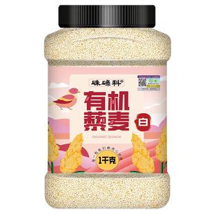 硃碌科有机白藜麦1kg罐装轻食杂粮保留胚芽发芽率高软糯代餐粗粮