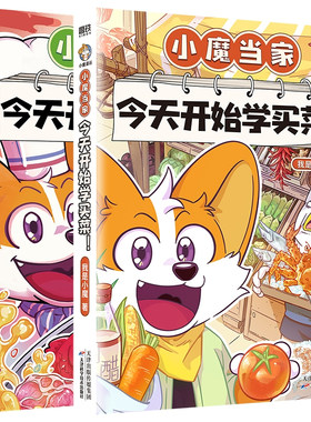 【精美赠品】小魔当家今天开始学买菜做饭我是小魔诗词动物城李白杜甫王维孟浩然刘禹锡 烹饪营养绘本超有趣美食大冒险
