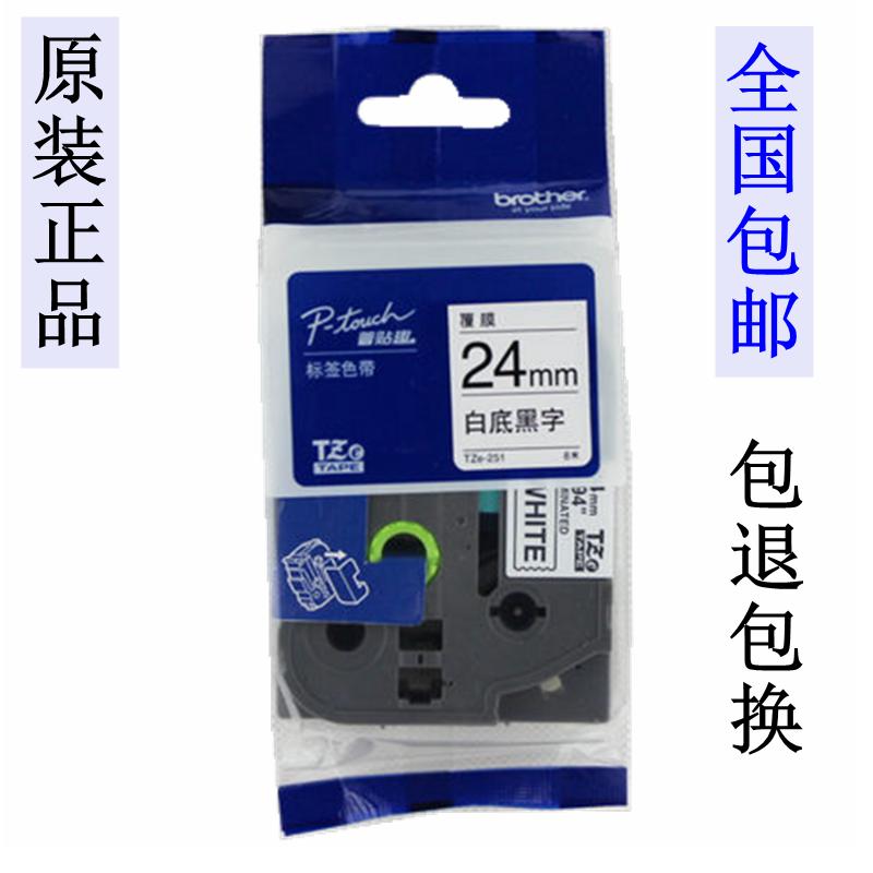 兄弟标签机色带24MM 12 18 36 PT-7600/9700PC打印纸TZE-251/651