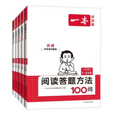 一本小学语文阅读答题方法100问