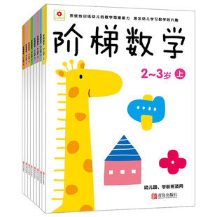小红花阶梯数学儿童潜能开发益智早教游戏书2-6岁幼儿园智力贴纸