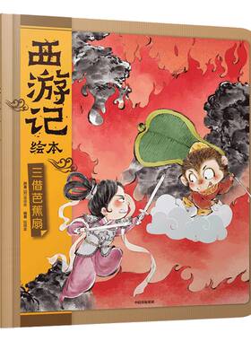 三借芭蕉扇西游记绘本