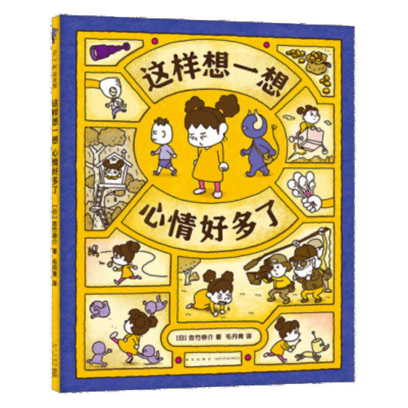 当当网童书 这样想一想心情好多了吉竹伸介3-4-6岁幼儿宝宝经典想象力幽默力情绪疏导绘本只能这样吗不一定吧看得见看不见亲子共读