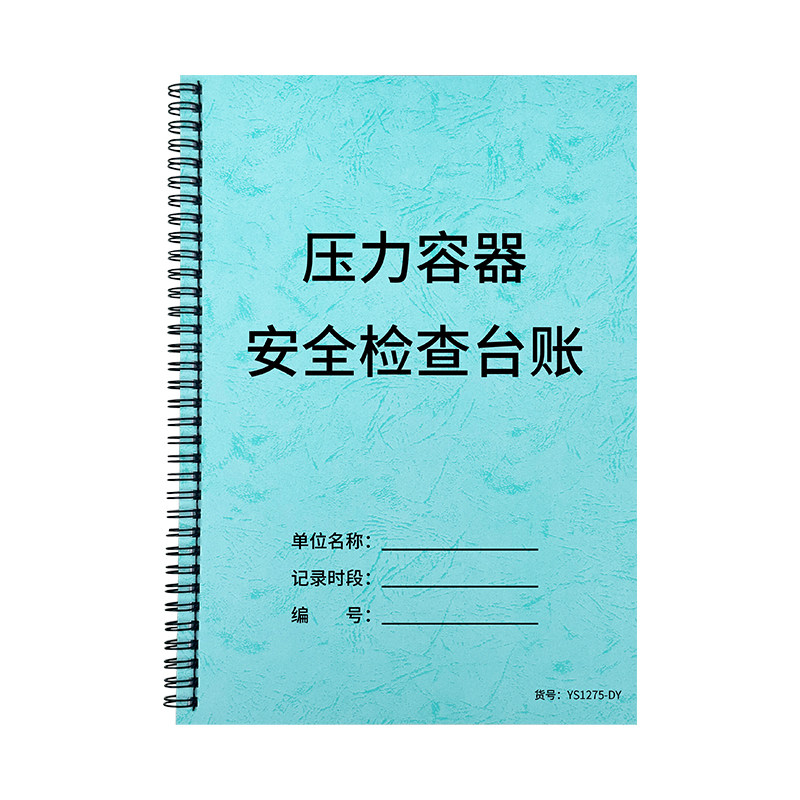 压力容器安全检查台账使用单位安全风险管控清单日管控周排查月调度安全检查本企业单位检验台账专业台账