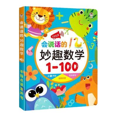 会说话的妙趣数学1-100