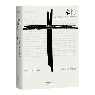 窄门 法文直译新版 诺贝尔文学奖得主法国著名作家纪德的经典作品 爱情与信仰道德与自我牺牲余华力荐法国现代长篇小说 西西弗书店