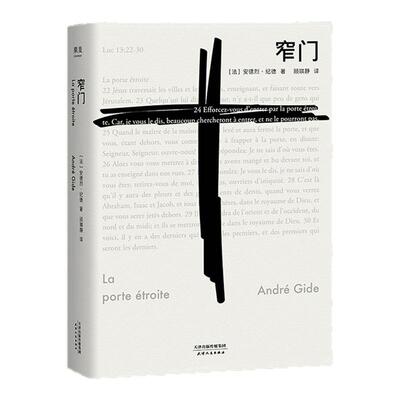 窄门法文直译新版纪德作品