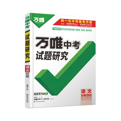 万唯试题研究甘肃语文中考总复习