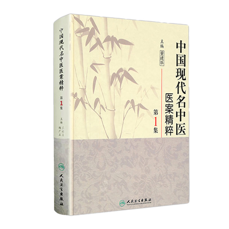 中国现代名中医医案精粹第一1集董建华主编中医临床经方医案书籍人民卫生出版社中医书籍大全