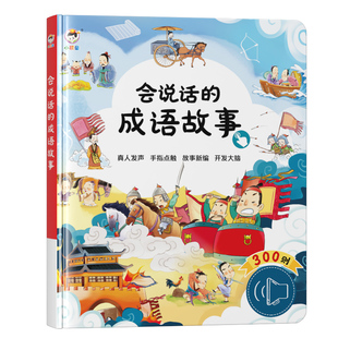 会说话的成语早教故事300则有声书会说话的发声书启蒙认知绘本幼儿童读物早教3-6-8岁手指点读一二三年级词语解释造句接龙近反义