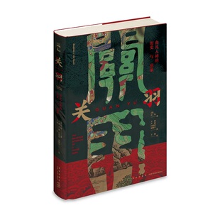 正版 关羽：由凡入神的历史与想象 绿杧文库海外汉学历史书籍  新星出版社