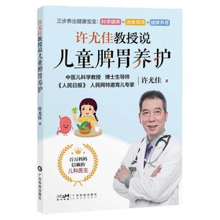 许尤佳教授说儿童脾胃养护 积食厌食腹泻便秘防控中医育儿书小儿脾胃调养知识食谱书籍 扫码学食疗汤方穴位按摩推拿沐足方外治贴敷
