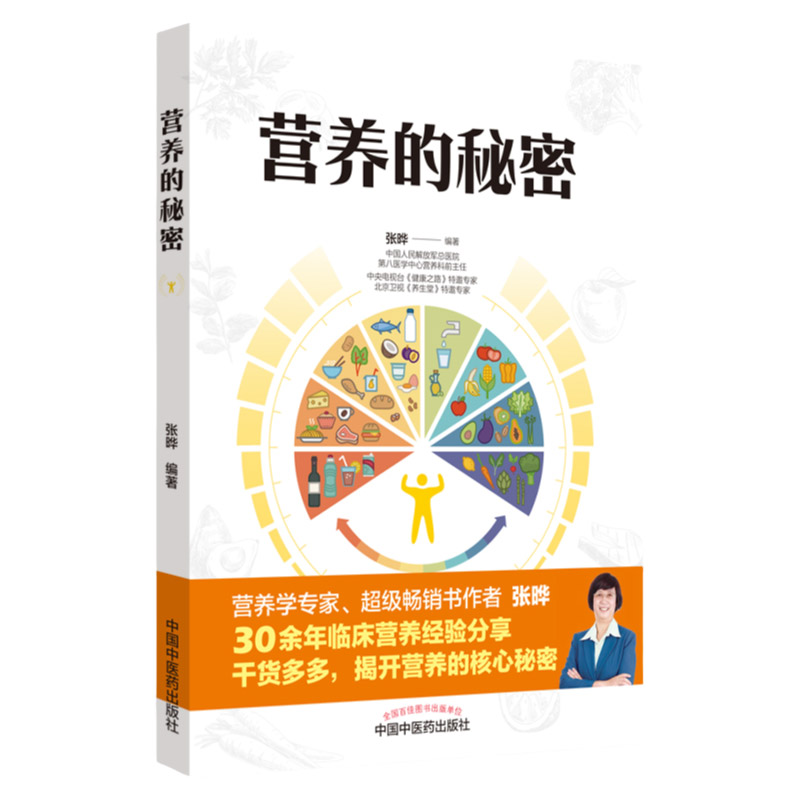营养的秘密 张晔 编著 9787513263313 中国中医药出版社 营养健康 食谱 书籍 9种体质 69种食物营养制作 养生 保健 调养身体健康
