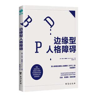 官方正版书籍 边缘型人格障碍：深入解读边缘型人格的重磅著作