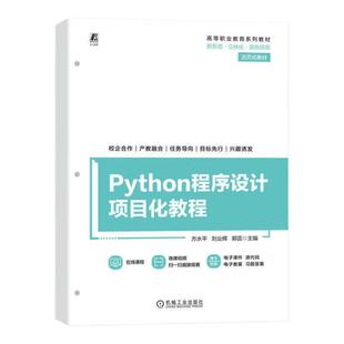 Python程序设计项目化教程 采用任务驱动式进行开发,活页式 机械工业出版社 正版新书