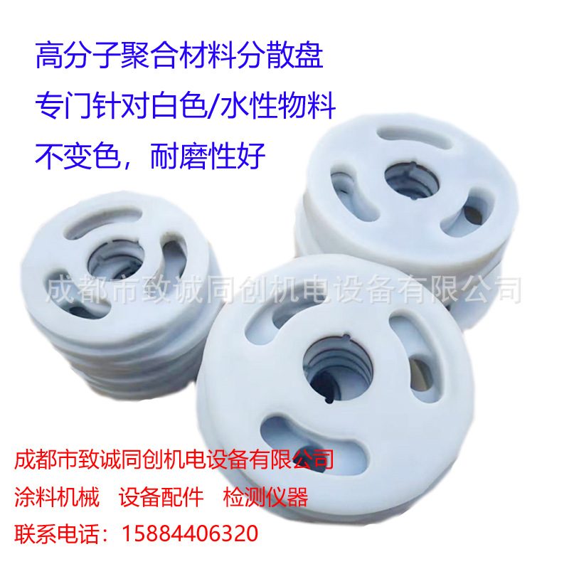 卧式砂磨机高分子聚合耐磨分散盘针对白色物料不变色水性不生锈