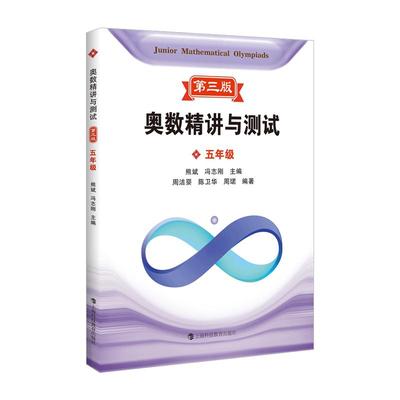 奥数精讲与测试第三版 五年级 上海科技教育出版社