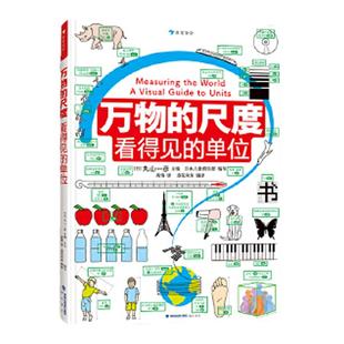 当当网正版 万物的尺度看得见的单位+万物的密码看得见的数学+万物的本源看得见的王国 数学科普书6-12岁儿童暑期数学认知启蒙读物