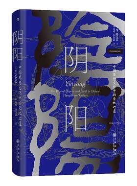 阴阳：中国思想文化中的天地之道