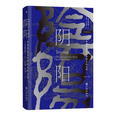 阴阳：中国思想文化中的天地之道
