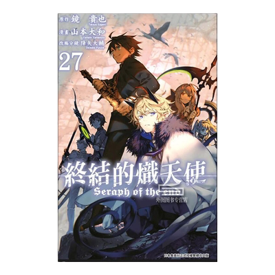 终结的炽天使1-27/青文