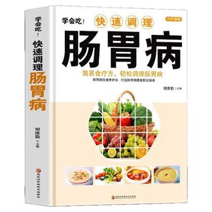 学会吃快速调理肠胃病简易食疗方轻松调理肠胃病书籍胃病食谱家常菜谱药膳书籍中医基础理论肠胃调理家庭健康保健食疗养生书籍正版