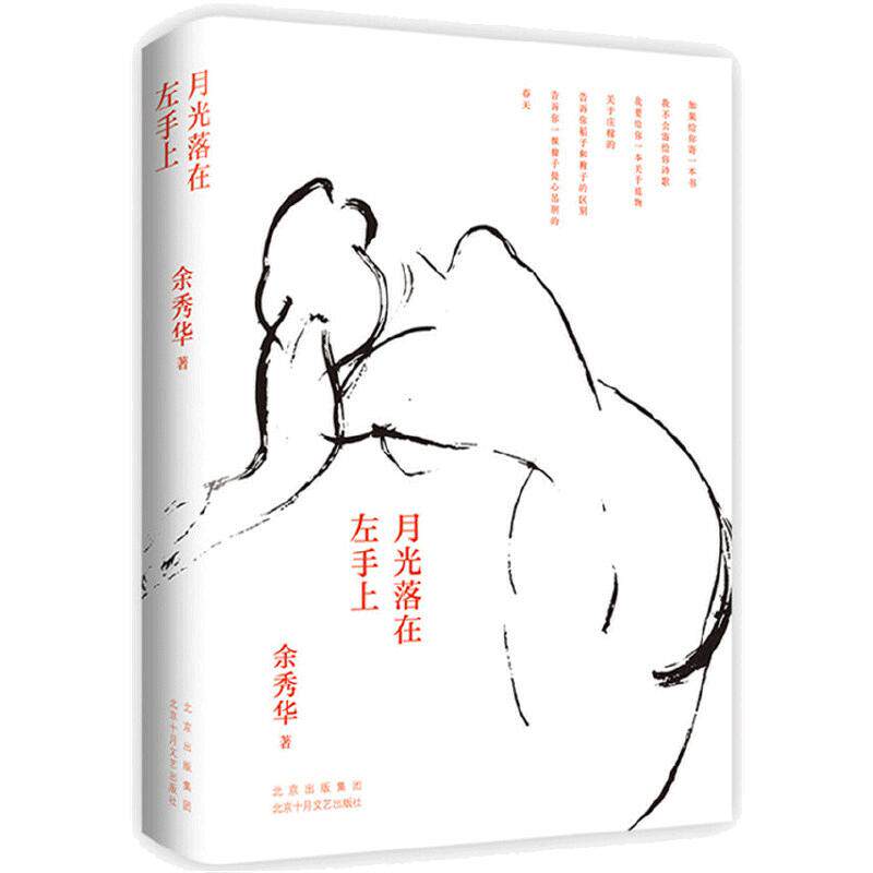 当当网 月光落在左手上余秀华诗集精装珍藏版新作中国艾米丽狄金森 陈冲 罗新 詹青云 程璧推荐 摇摇晃晃的人间 无端欢喜且在人间