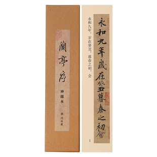 【神龙本兰亭序】冯承素 摹本 行书书法字帖近距离临摹对临字帖卡片毛笔书法初学者入门临帖练字专用毛笔字帖