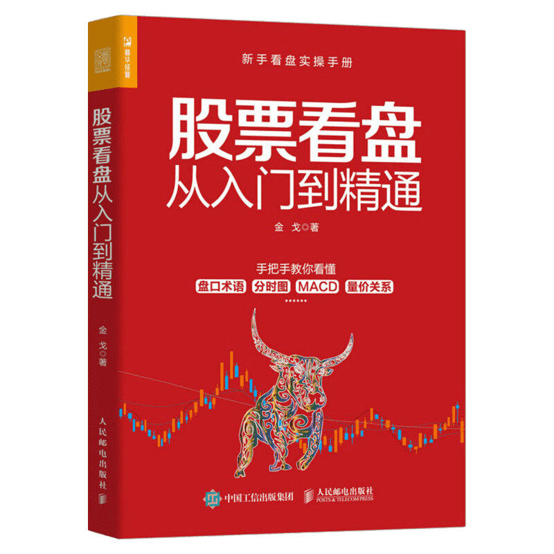 股票看盘从入门到精通 金戈 人民邮电出版社 正版书籍 新华书店旗舰店文轩官网