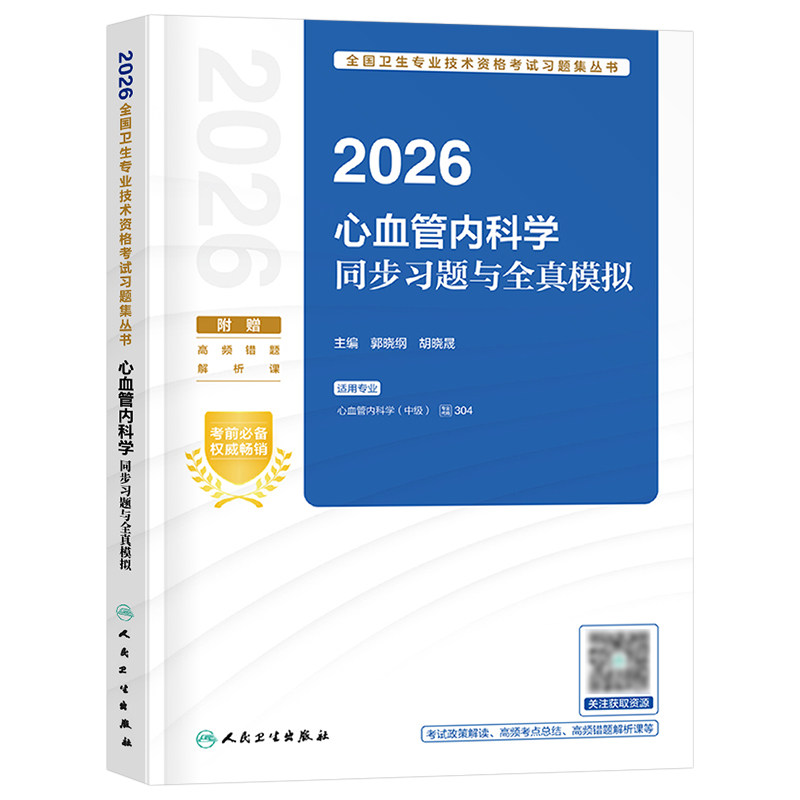 人卫版备考2027年心血管内科学中级主治医师同步习题集与全真模拟26内科考试指导用书教材2026历年真题库试卷职称副高习题试题练习