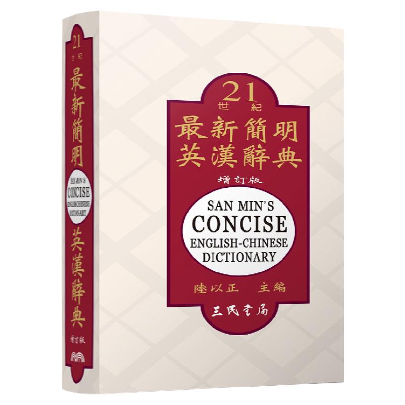 预售【外图台版】*新简明英汉辞典(增订二版)/陆以正-主编/三民书局