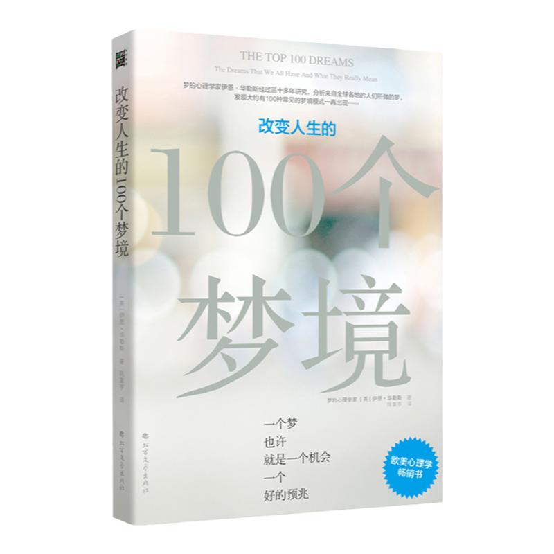 改变人生的100个梦境 中信