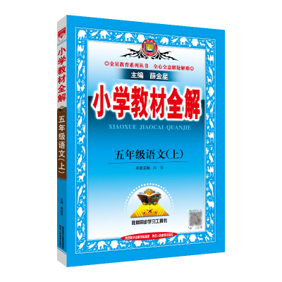 小学教材全解五年级上册语文